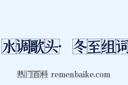 水调歌头·冬至组词是什么意思的图片